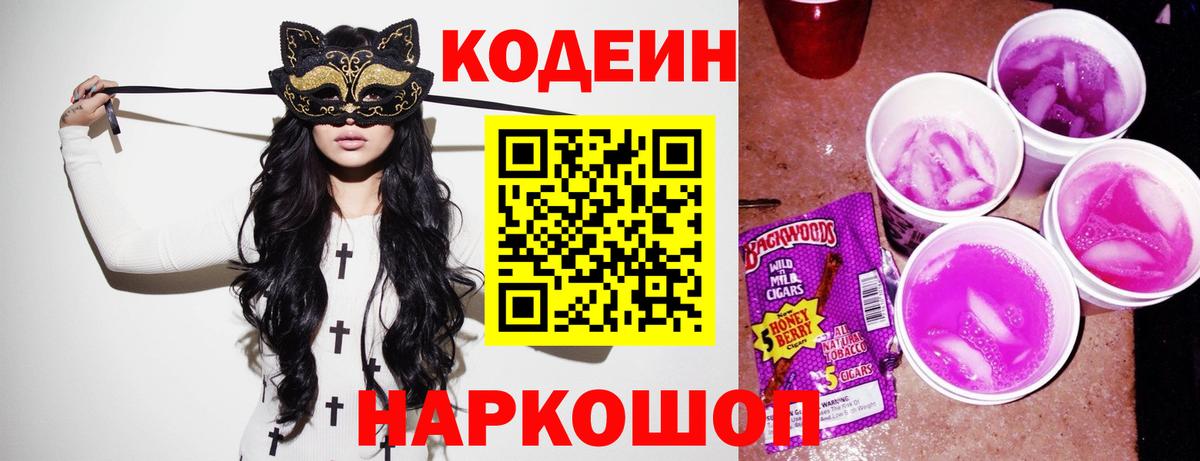 Кодеиновый сироп Lean напиток Lean (лин)  Вход с VPN  Codein Purple Drank  Ртищево 